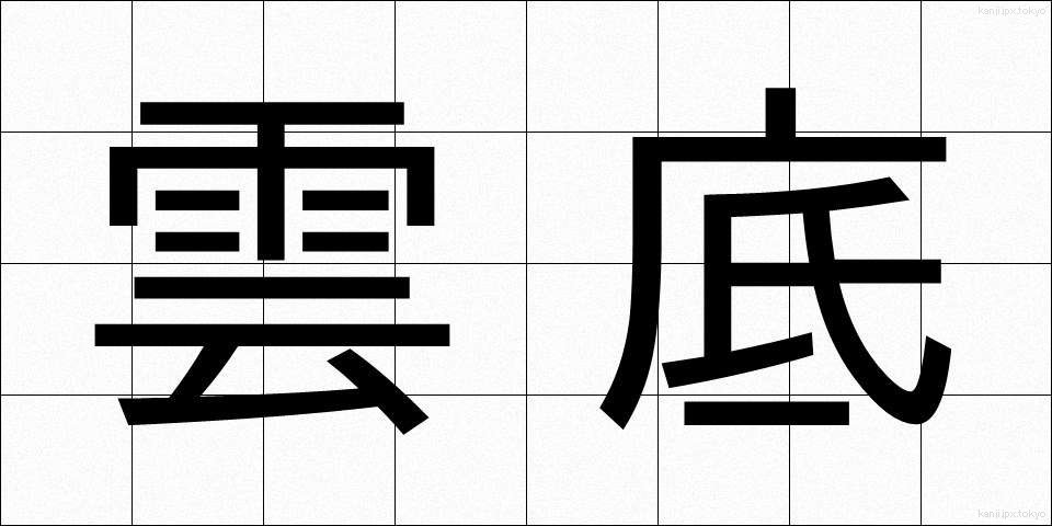 雲底 (うんてい)