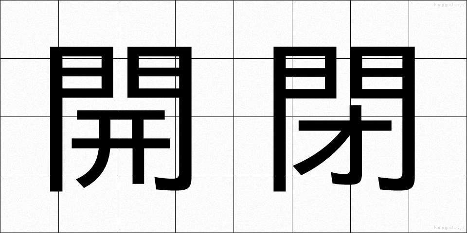 開閉 (かいへい)