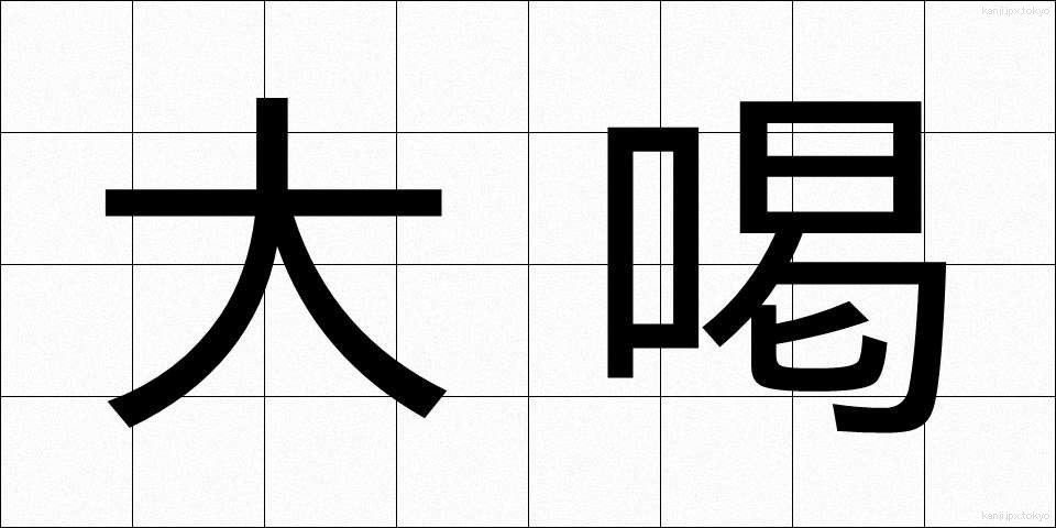 大喝 (だいかつ)