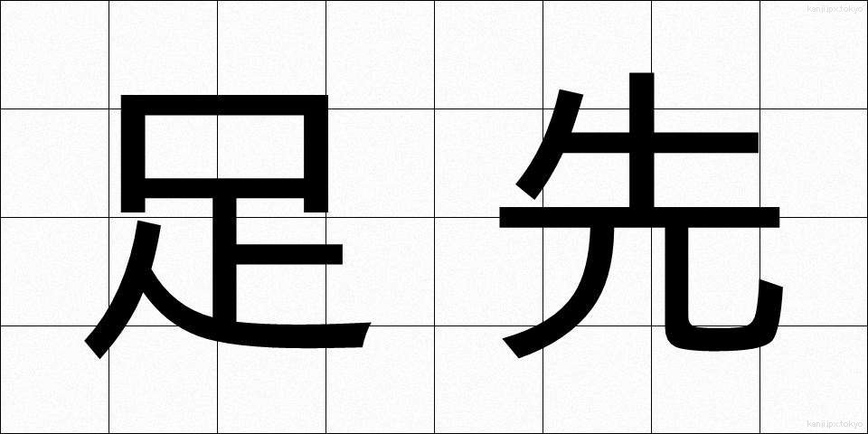 足先 (あしさき)