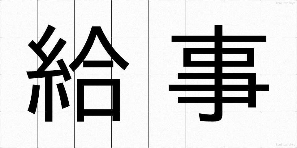 給事 (きゅうじ)