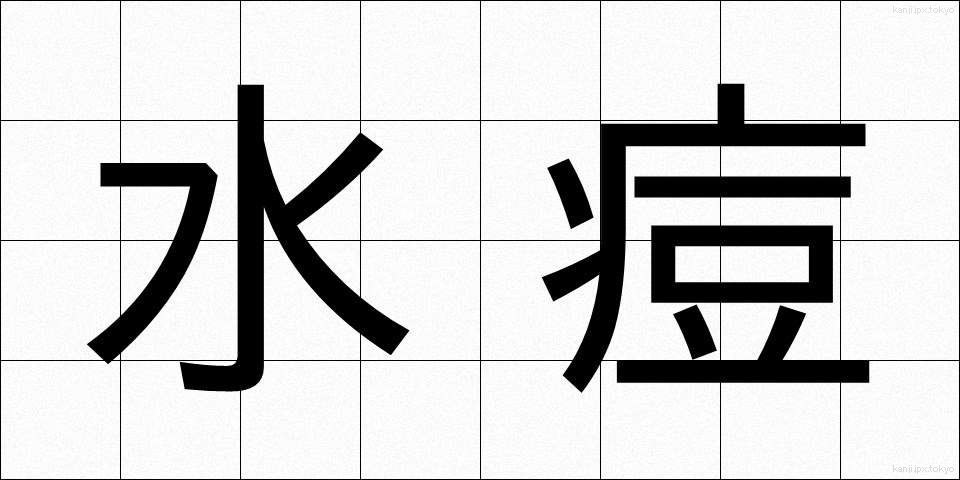 水痘 (すいとう)