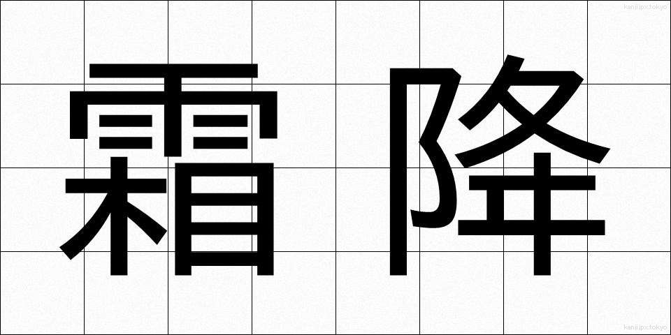 霜降 (そうこう)