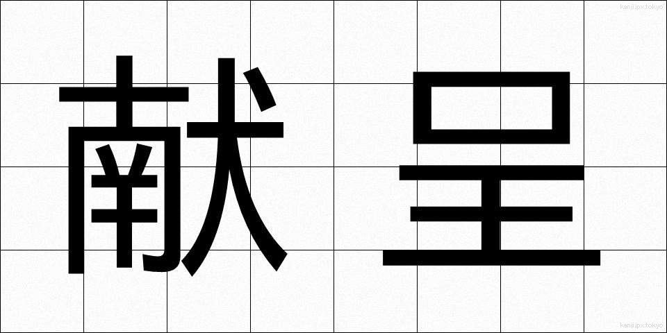 献呈 (けんてい)