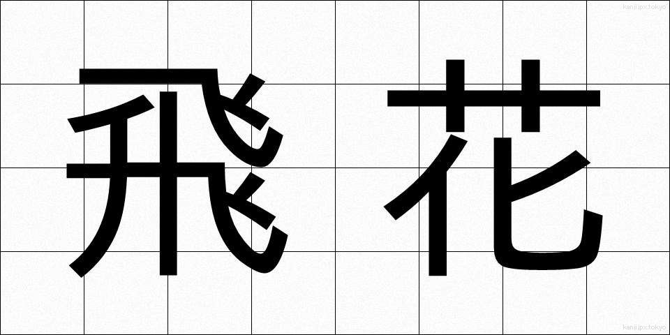 飛花 (ひか)
