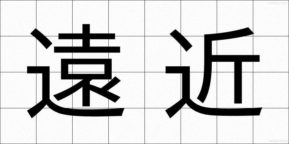遠近 (えんきん)