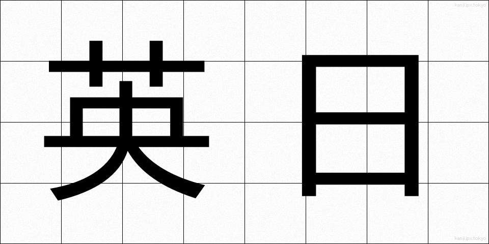 英日 (えいにち)