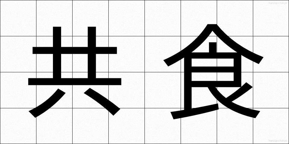 共食 (きょうしょく)