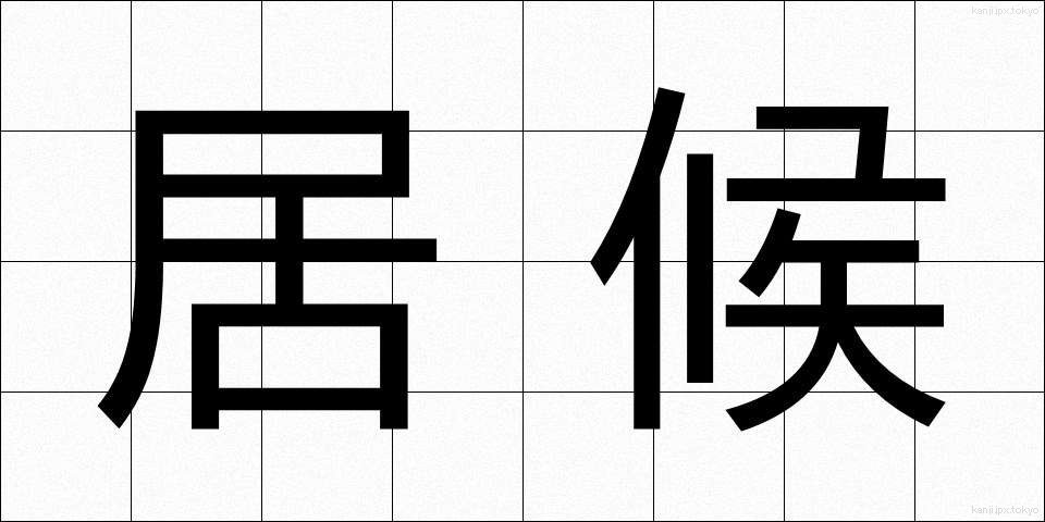 居候 (いそうろう)