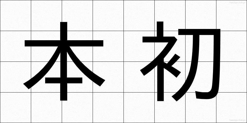 本初 (ほんしょ)