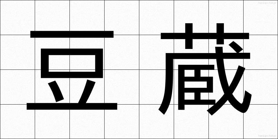 豆蔵 (まめぞう)