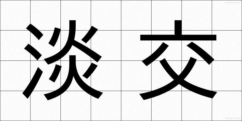 淡交 (たんこう)