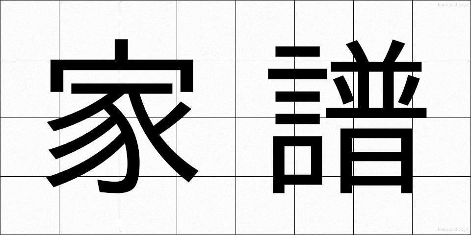 家譜 (かふ)