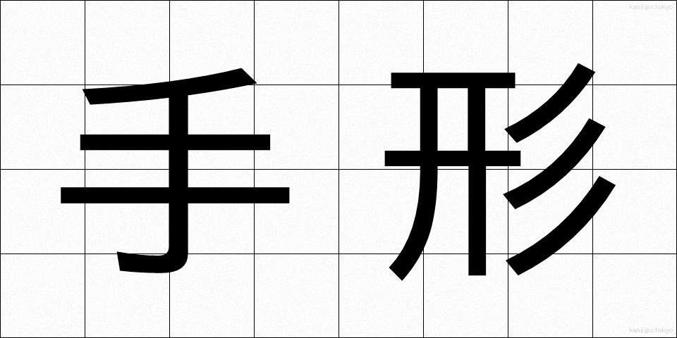 手形 (てがた)