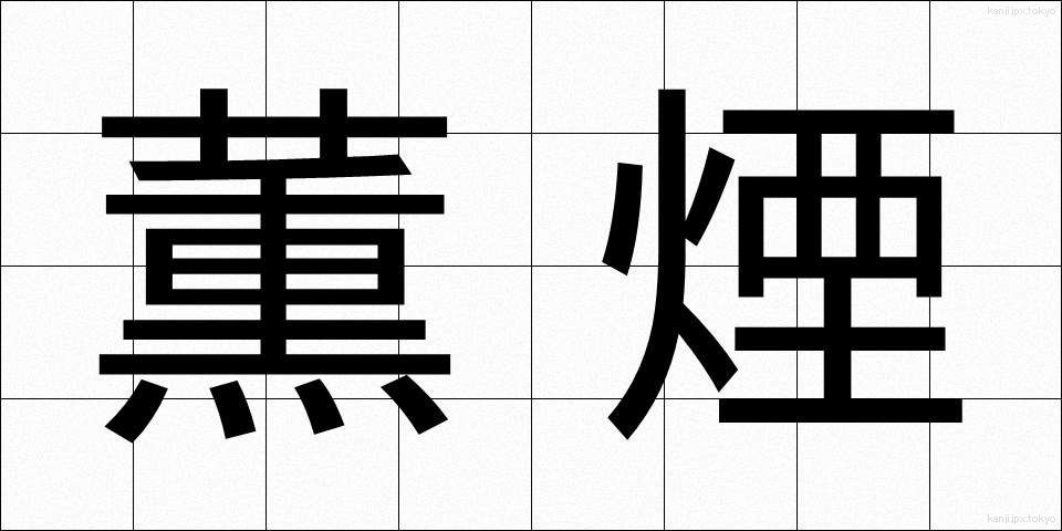 薫煙 (くんえん)
