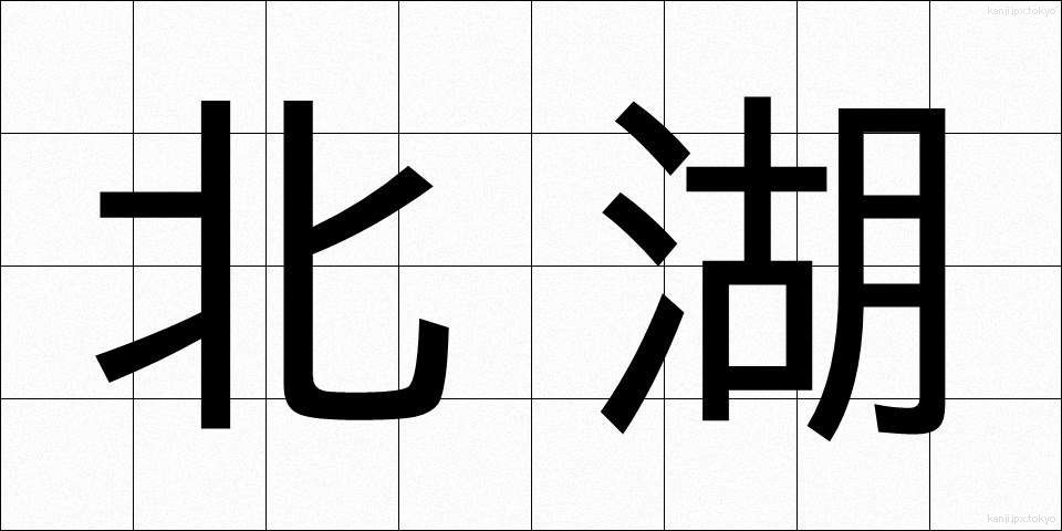 北湖 (ほっこ)