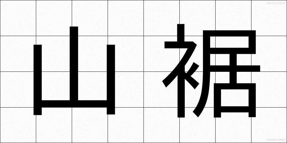 山裾 (やますそ)