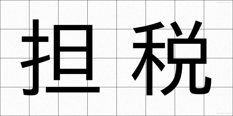 担税 (たんぜい)
