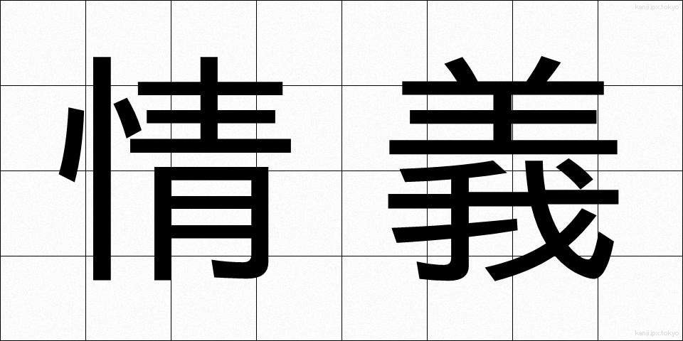情義 (じょうぎ)