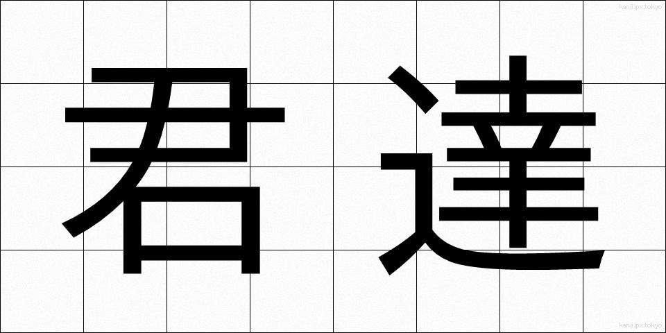 君達 (きみたち)