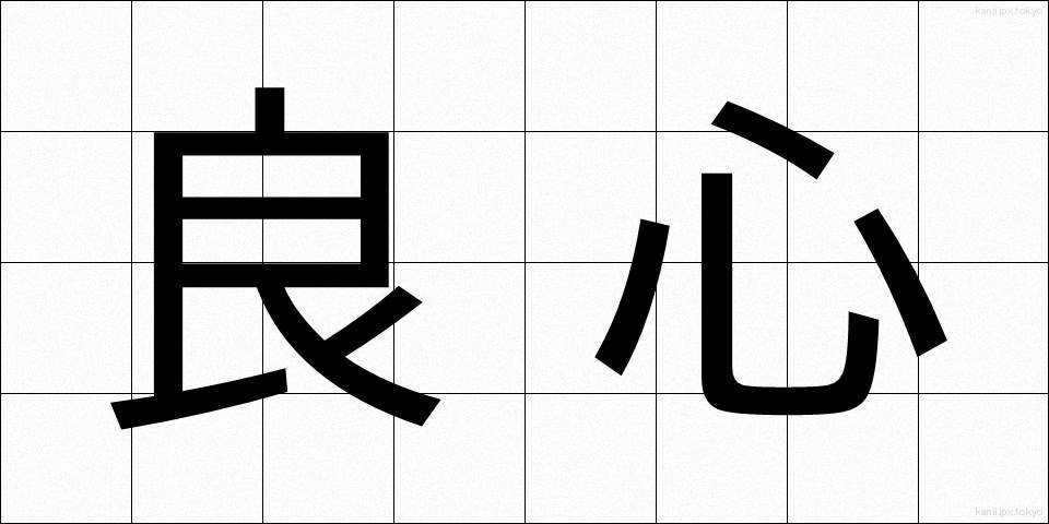 良心 (りょうしん)