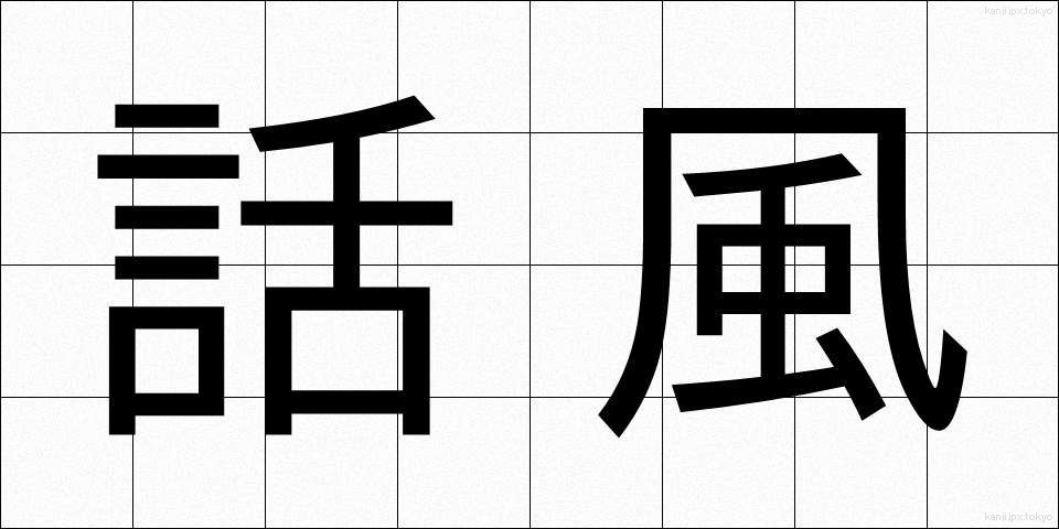 話風 (わふう)