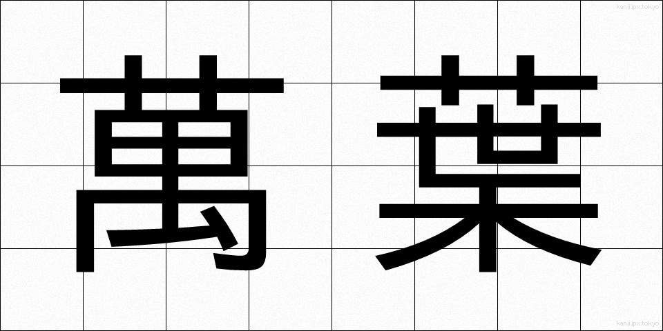 萬葉 (まんよう)