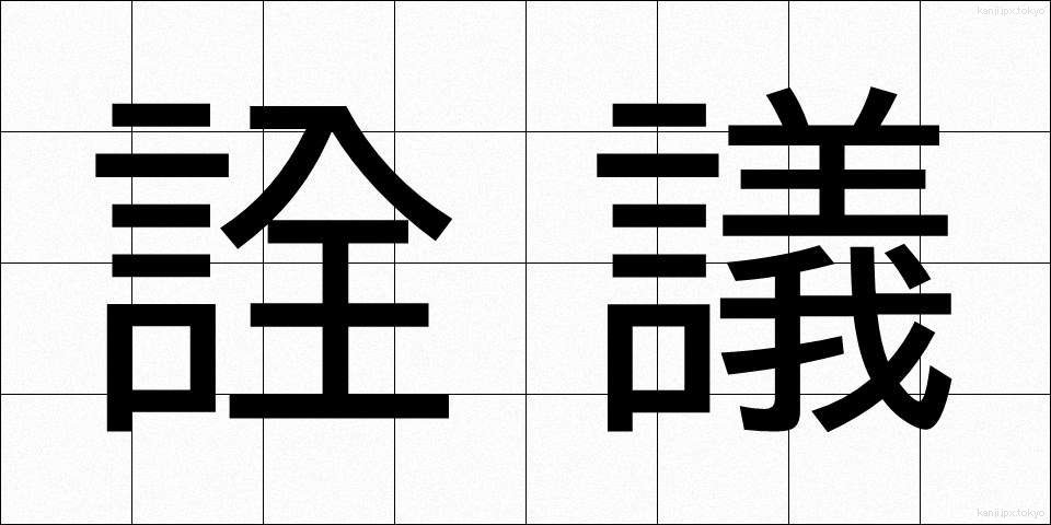 詮議 (せんぎ)