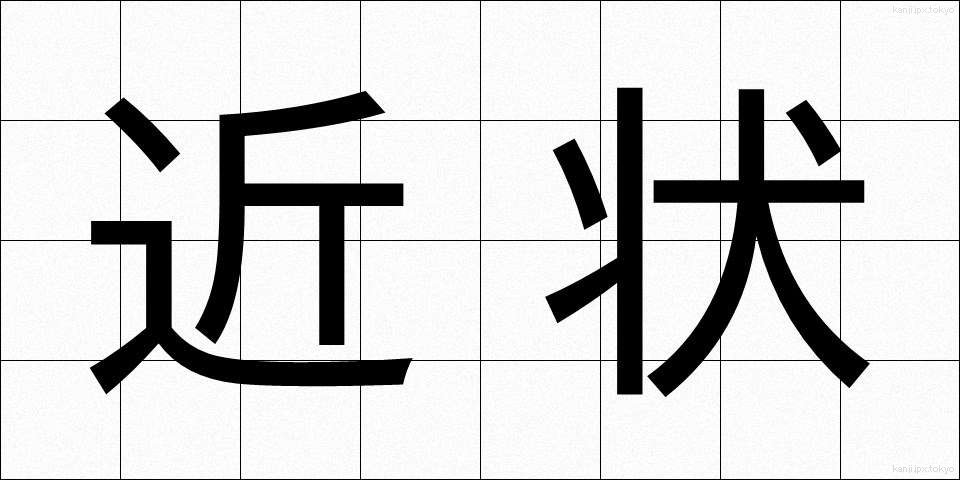 近状 (きんじょう)