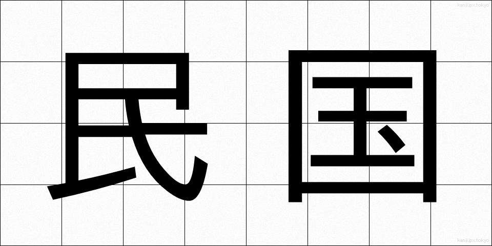 民国 (みんこく)