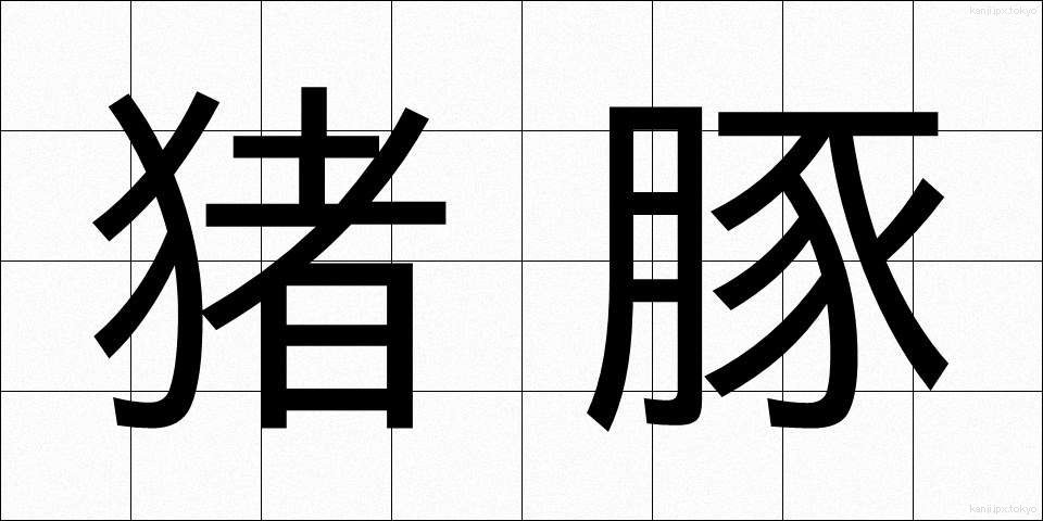 猪豚 (いのぶた)