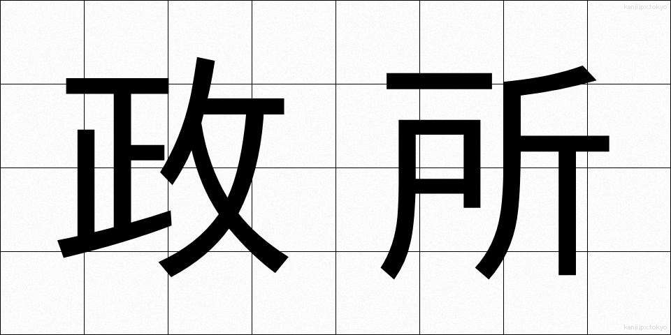 政所 (まんどころ)