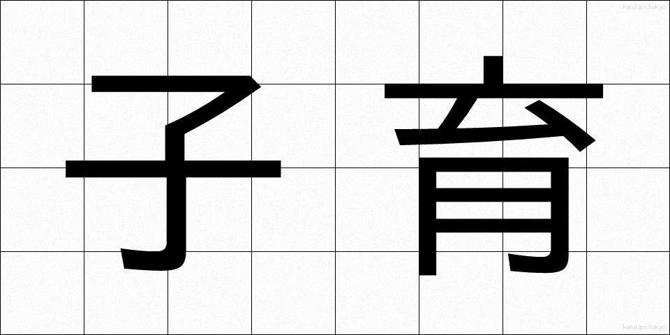 子育 (こそだて)