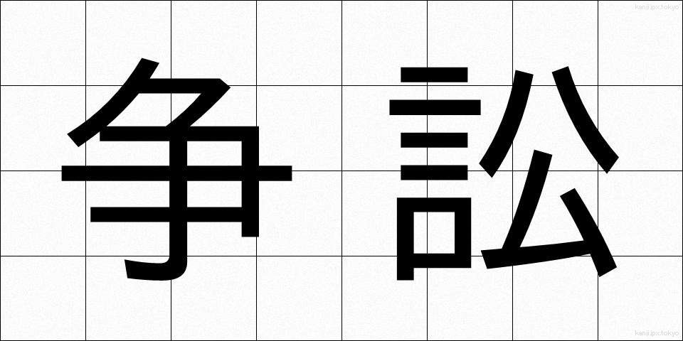 争訟 (そうしょう)