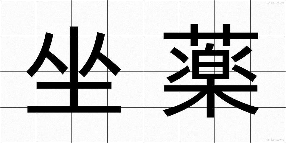 坐薬 (ざやく)
