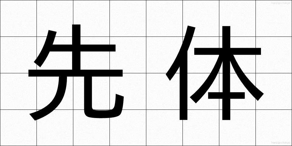 先体 (せんたい)