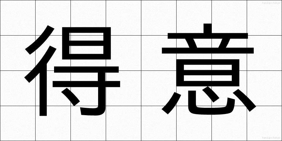 得意 (とくい)