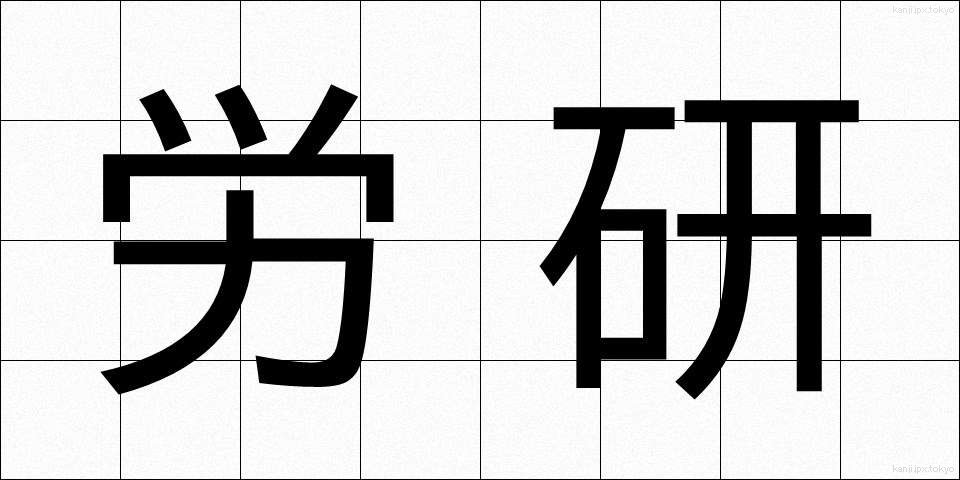 労研 (ろうけん)