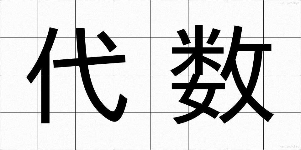 代数 (だいすう)