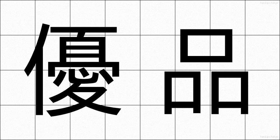 優品 (ゆうひん)