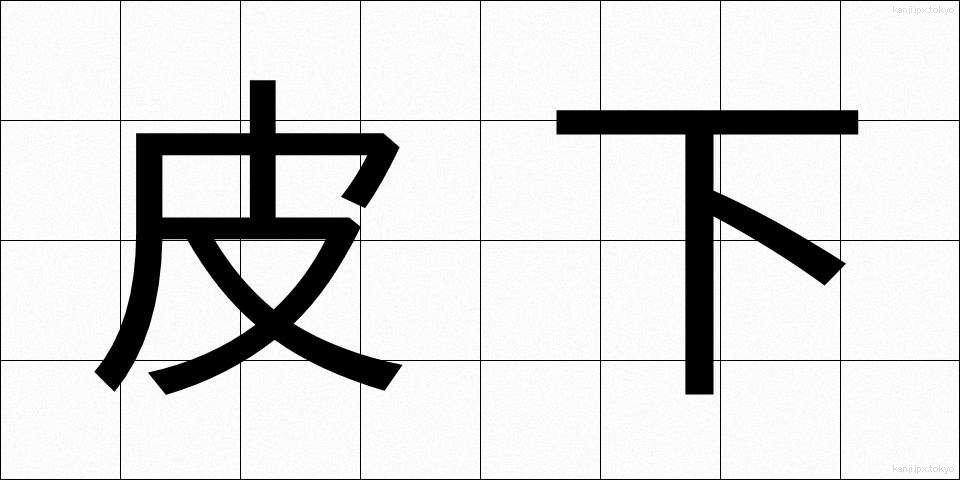 皮下 (ひか)