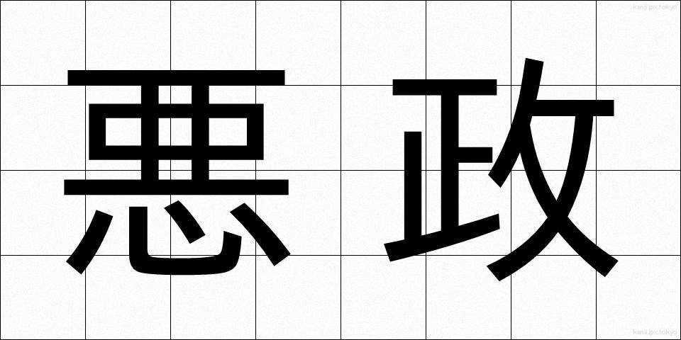 悪政 (あくせい)