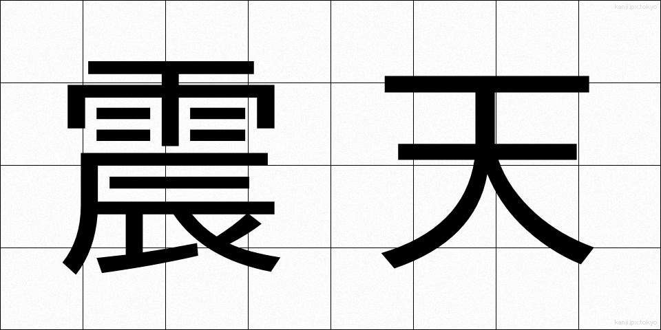 震天 (しんてん)