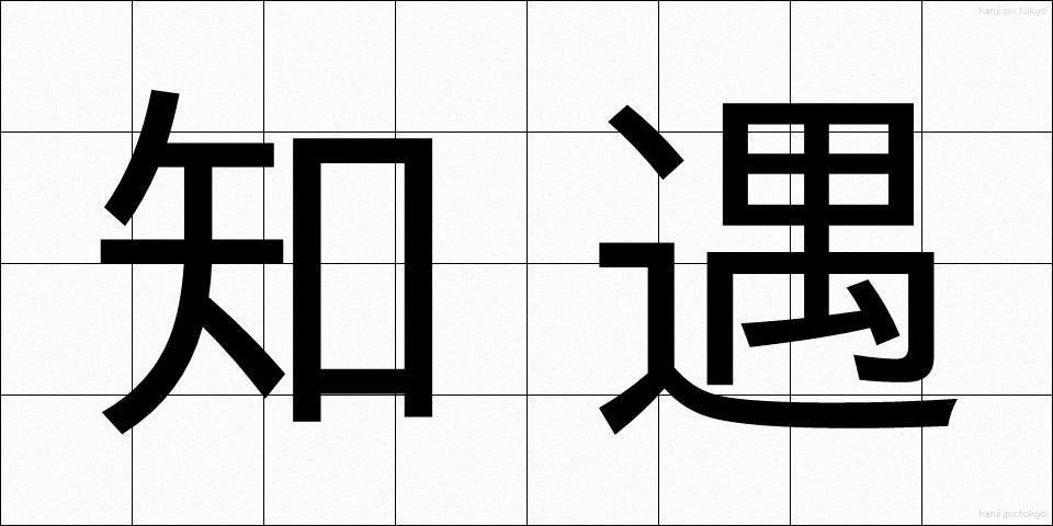知遇 (ちぐう)