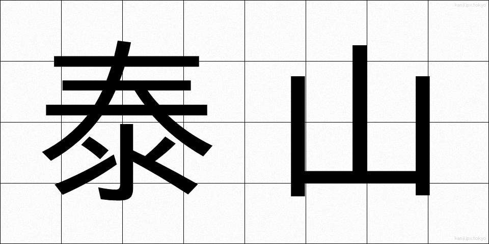 泰山 (たいざん)