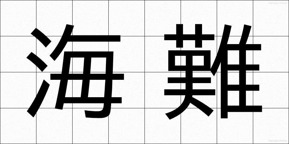 海難 (かいなん)