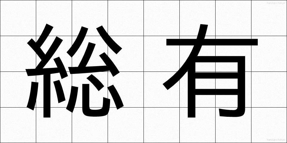 総有 (そうゆう)