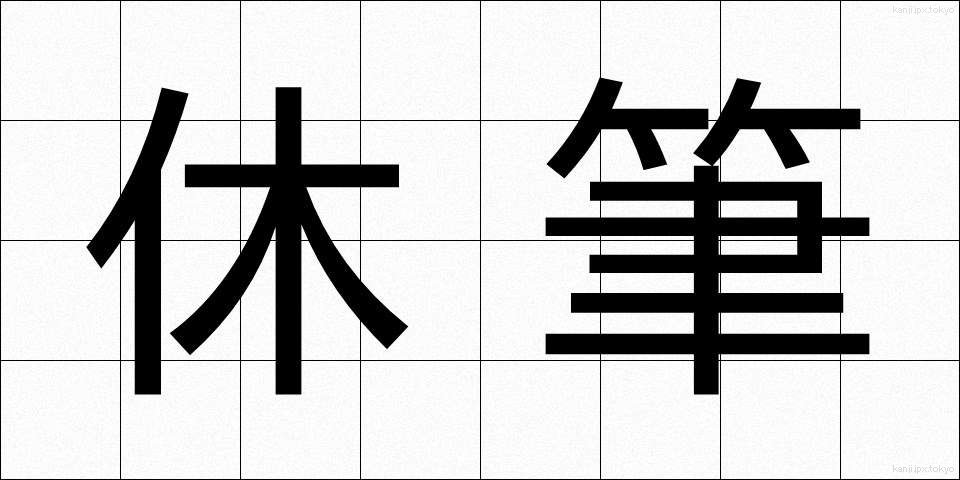 休筆 (きゅうひつ)