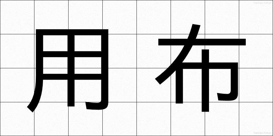 用布 (ようふ)