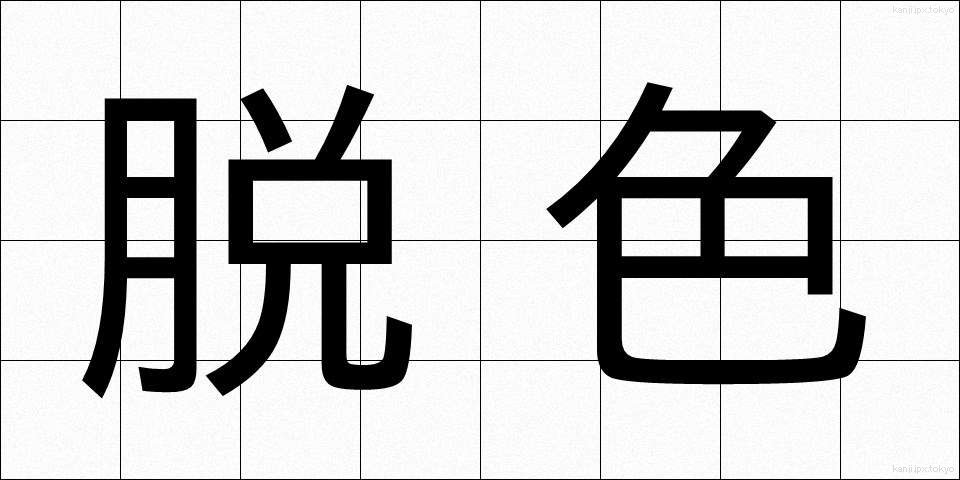 脱色 (だっしょく)